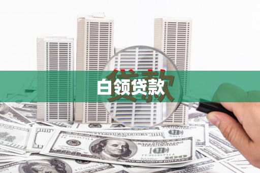 谢家集白领贷款