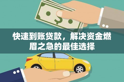 谢家集快速到账贷款，解决资金燃眉之急的最佳选择