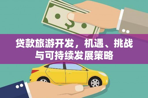 谢家集贷款旅游开发，机遇、挑战与可持续发展策略