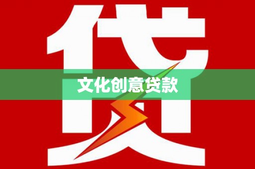 谢家集文化创意贷款