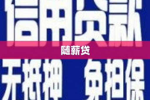 谢家集随薪贷