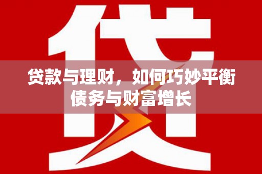 谢家集贷款与理财，如何巧妙平衡债务与财富增长