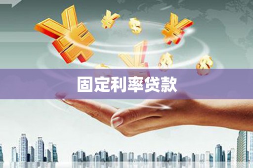 谢家集固定利率贷款