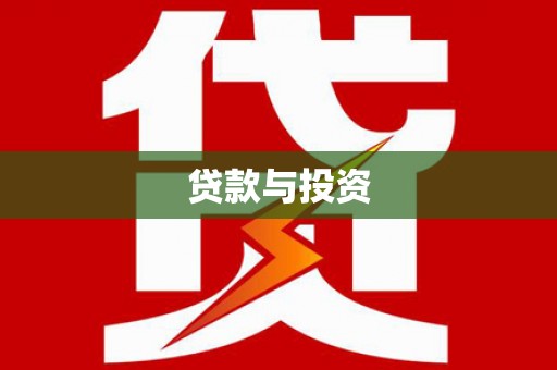 谢家集贷款与投资