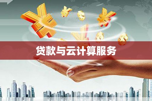 谢家集贷款与云计算服务