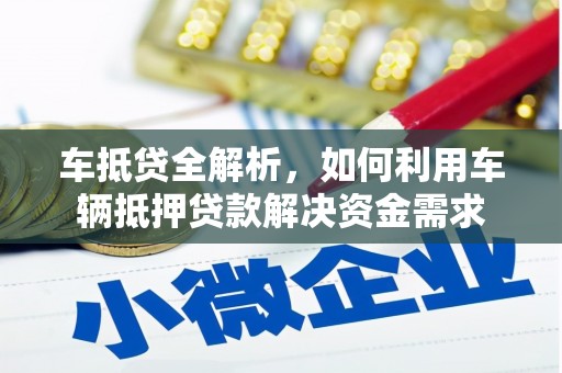 谢家集车抵贷全解析，如何利用车辆抵押贷款解决资金需求