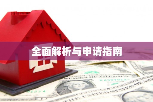 谢家集全面解析与申请指南