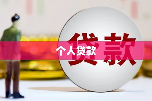 谢家集个人贷款