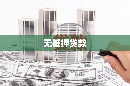 谢家集无抵押贷款