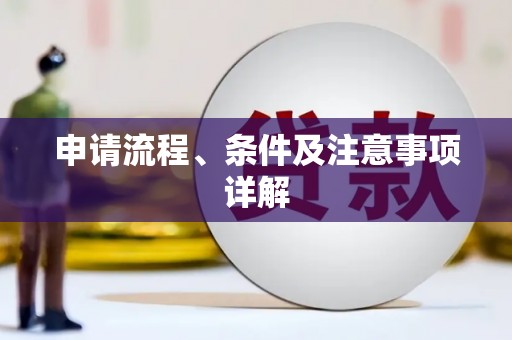 谢家集申请流程、条件及注意事项详解