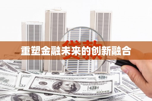 谢家集重塑金融未来的创新融合