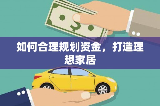 谢家集如何合理规划资金，打造理想家居