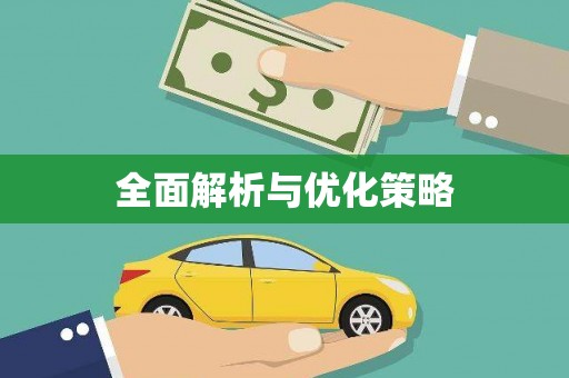 谢家集全面解析与优化策略