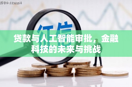 谢家集贷款与人工智能审批，金融科技的未来与挑战