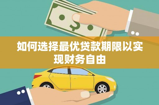 谢家集如何选择最优贷款期限以实现财务自由