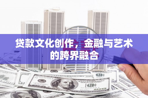 谢家集贷款文化创作，金融与艺术的跨界融合