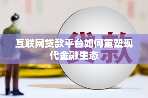 谢家集互联网贷款平台如何重塑现代金融生态