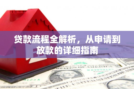 谢家集贷款流程全解析，从申请到放款的详细指南