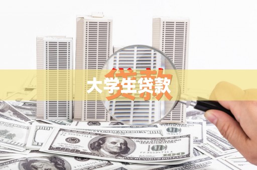 谢家集大学生贷款