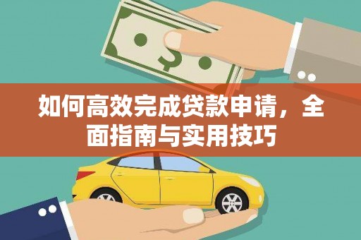 谢家集如何高效完成贷款申请，全面指南与实用技巧