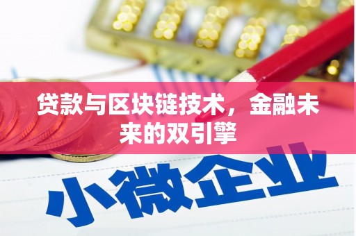 谢家集贷款与区块链技术，金融未来的双引擎