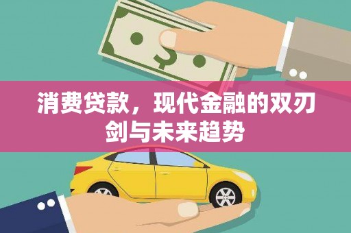 谢家集消费贷款，现代金融的双刃剑与未来趋势