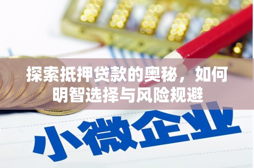谢家集探索抵押贷款的奥秘，如何明智选择与风险规避