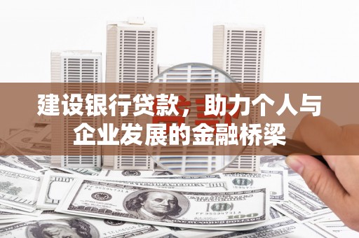 谢家集建设银行贷款，助力个人与企业发展的金融桥梁