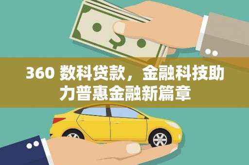 谢家集360 数科贷款，金融科技助力普惠金融新篇章