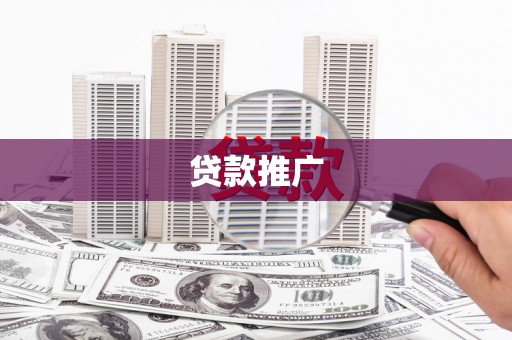 谢家集贷款推广