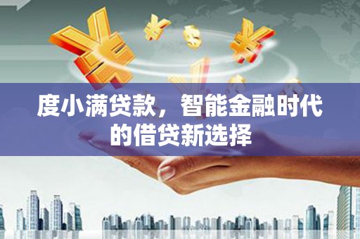 谢家集度小满贷款，智能金融时代的借贷新选择