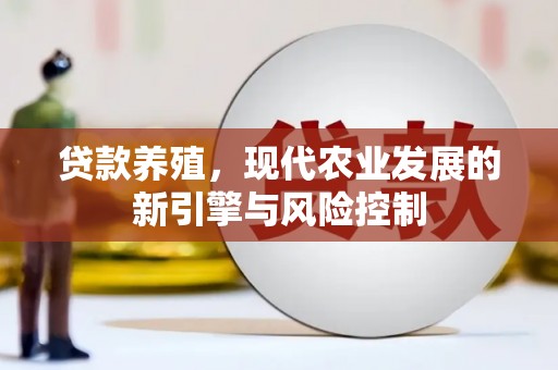 谢家集贷款养殖，现代农业发展的新引擎与风险控制