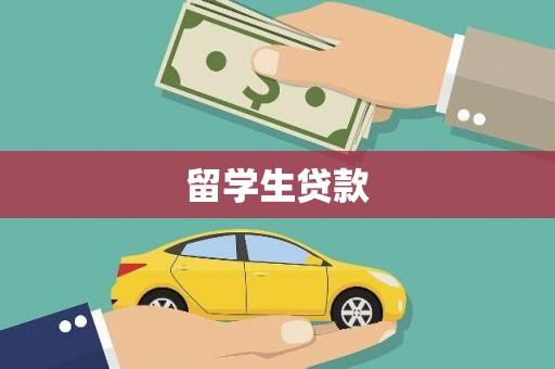 谢家集留学生贷款