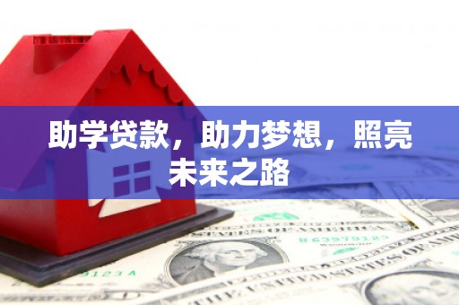 谢家集助学贷款，助力梦想，照亮未来之路