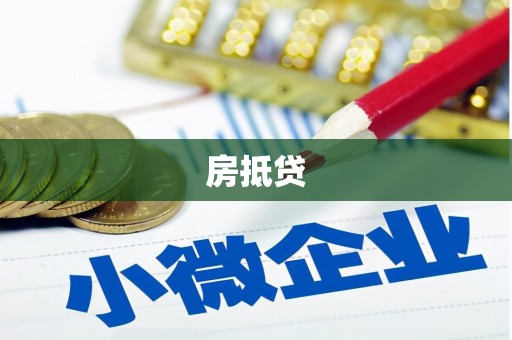 谢家集房抵贷