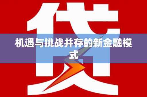 谢家集机遇与挑战并存的新金融模式