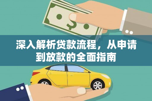 谢家集深入解析贷款流程，从申请到放款的全面指南