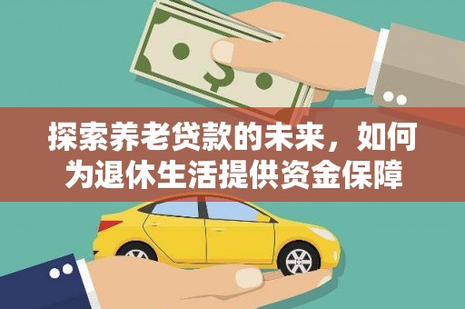 谢家集探索养老贷款的未来，如何为退休生活提供资金保障