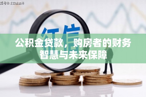 谢家集公积金贷款，购房者的财务智慧与未来保障