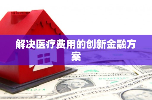谢家集解决医疗费用的创新金融方案