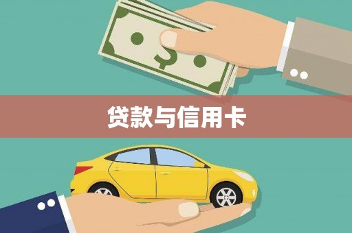 谢家集贷款与信用卡
