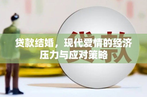 谢家集贷款结婚，现代爱情的经济压力与应对策略
