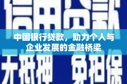 谢家集中国银行贷款，助力个人与企业发展的金融桥梁