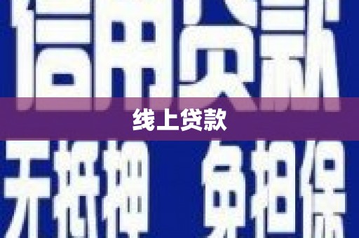 谢家集线上贷款