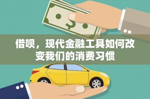 谢家集借呗，现代金融工具如何改变我们的消费习惯