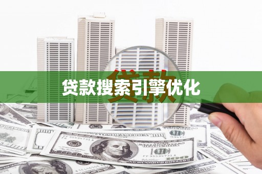 谢家集贷款搜索引擎优化