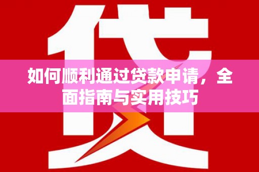 谢家集如何顺利通过贷款申请，全面指南与实用技巧