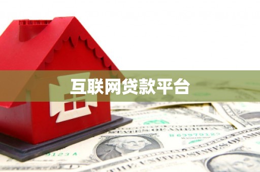 谢家集互联网贷款平台