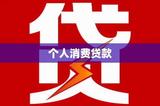 谢家集个人消费贷款