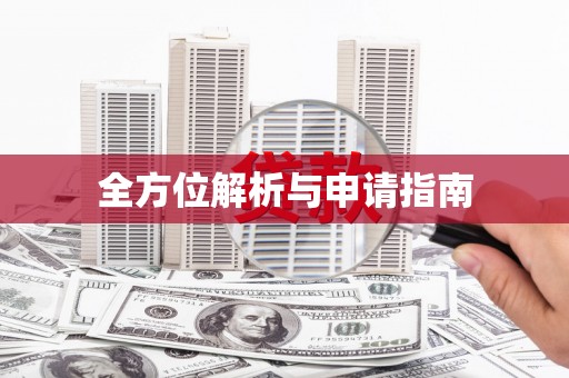 谢家集全方位解析与申请指南